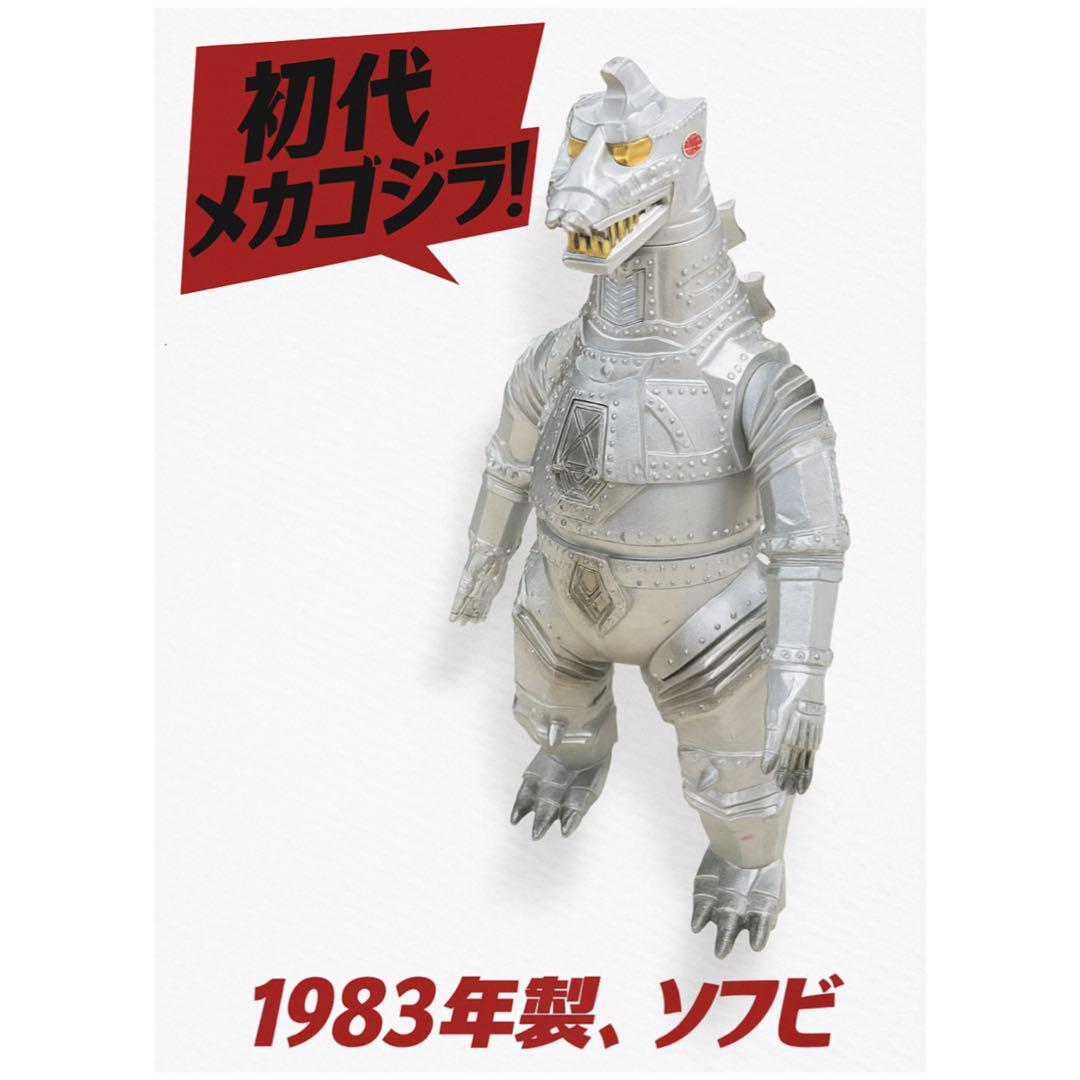 昭和レトロ　初代メガゴジラ　1983年製　ソフビ　コレクション　東宝映像