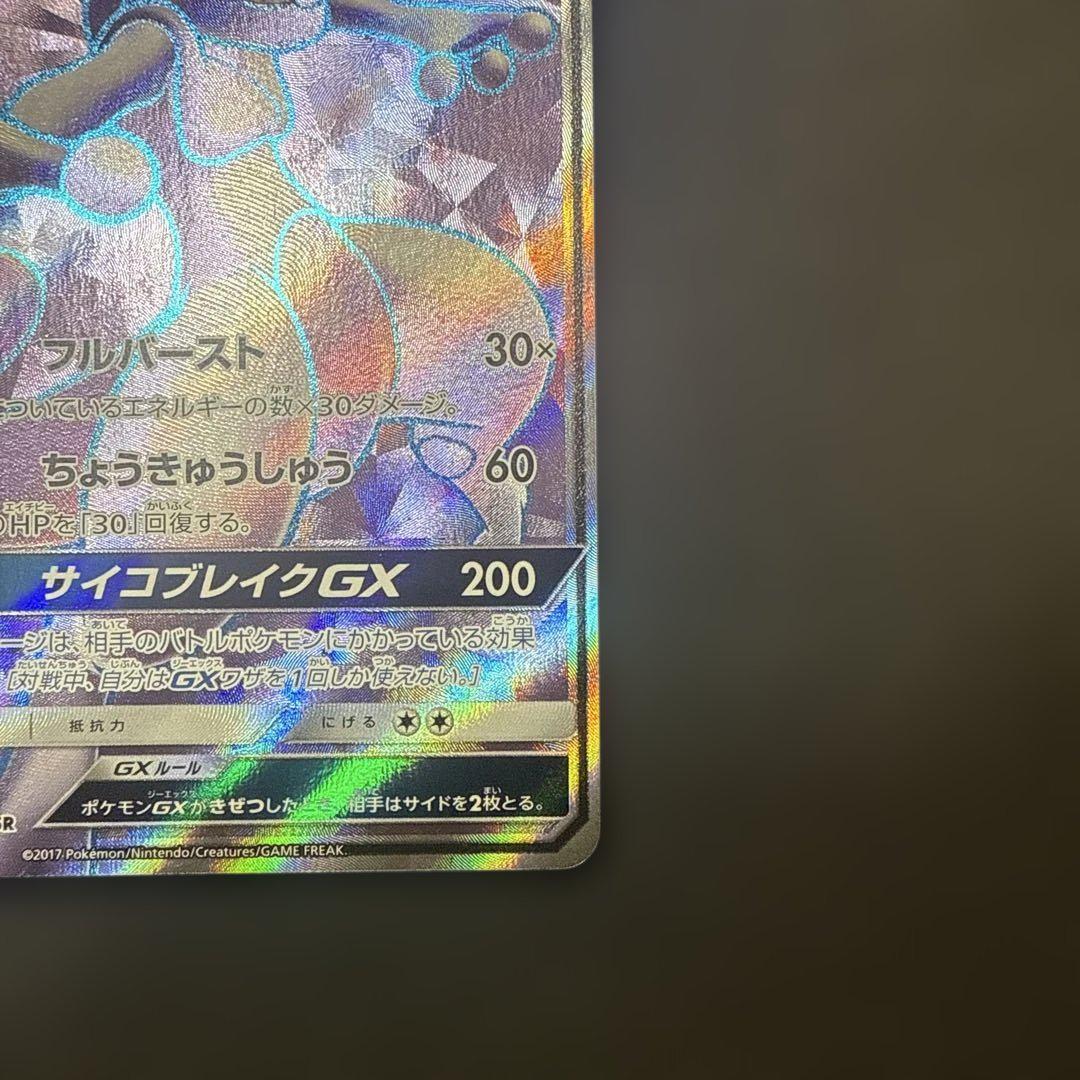 ポケモンカード ミュウツーgx sr