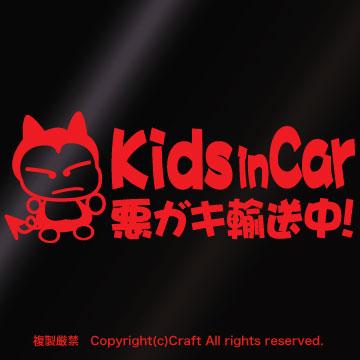 Kids in Car 悪ガキ輸送中!/ステッカー(fjG/赤)キッズインカー