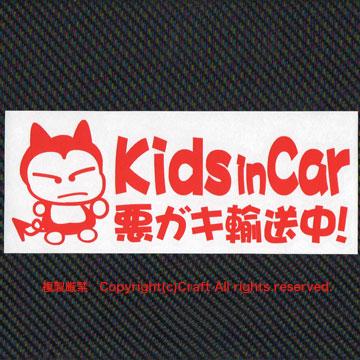 Kids in Car 悪ガキ輸送中!/ステッカー(fjG/赤)キッズインカー