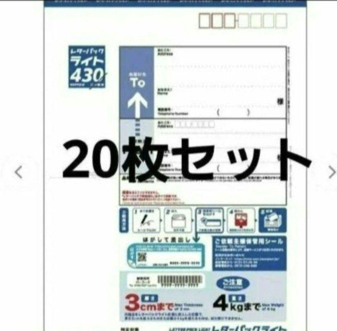 レターパックライト (20部セット)