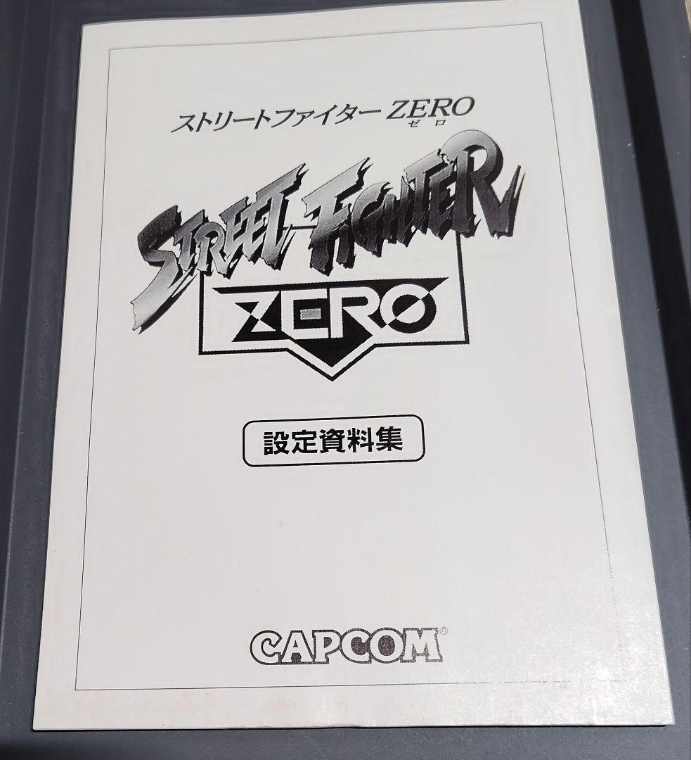 【非売品】ストリートフィターZERO　設定資料集