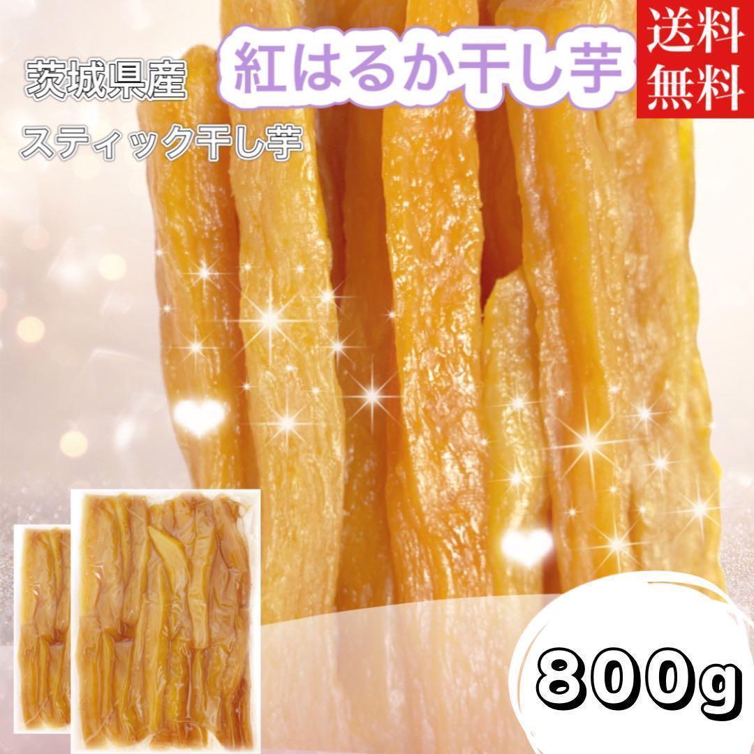 SALE/73%OFF】 800g スティックタイプ 干し芋 紅はるか 茨城県産