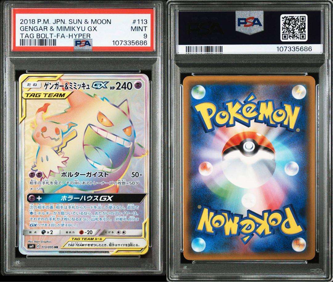 PSA10鑑定済〕ゲンガー＆ミミッキュGX【HR】{113/095}