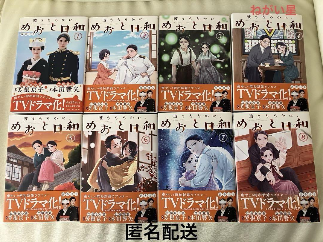 【美品】波うららかに、めおと日和　全巻1〜8巻セット