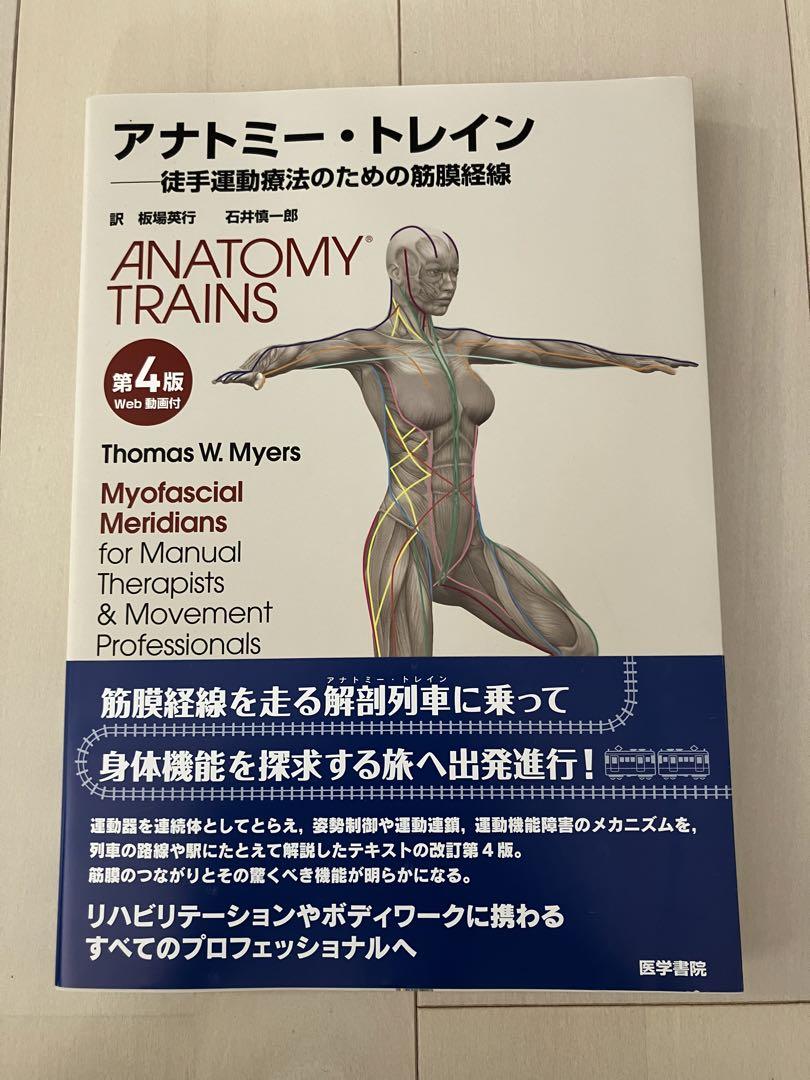 アナトミー・トレイン : 徒手運動療法のための筋膜経線