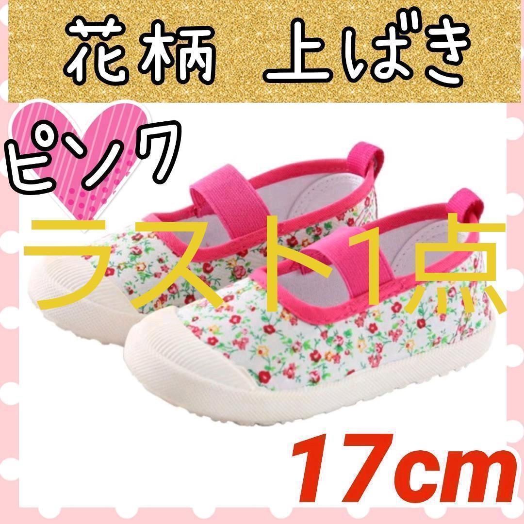 花柄 上履き ピンク ホワイト 17cm 幼稚園 保育園 女の子 新学期