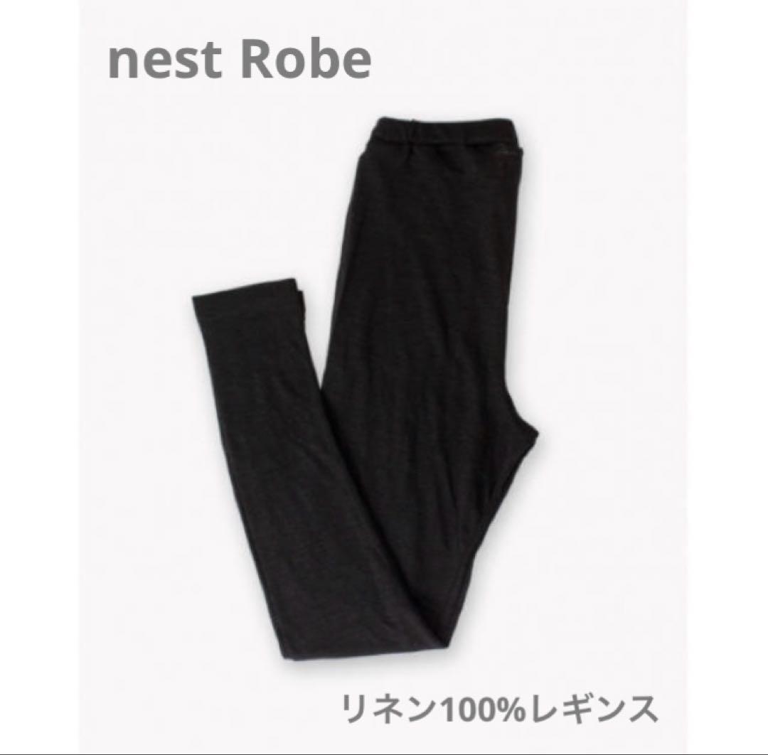 美品 nest Robe ネストローブ リネン レギンス 黒 日本製