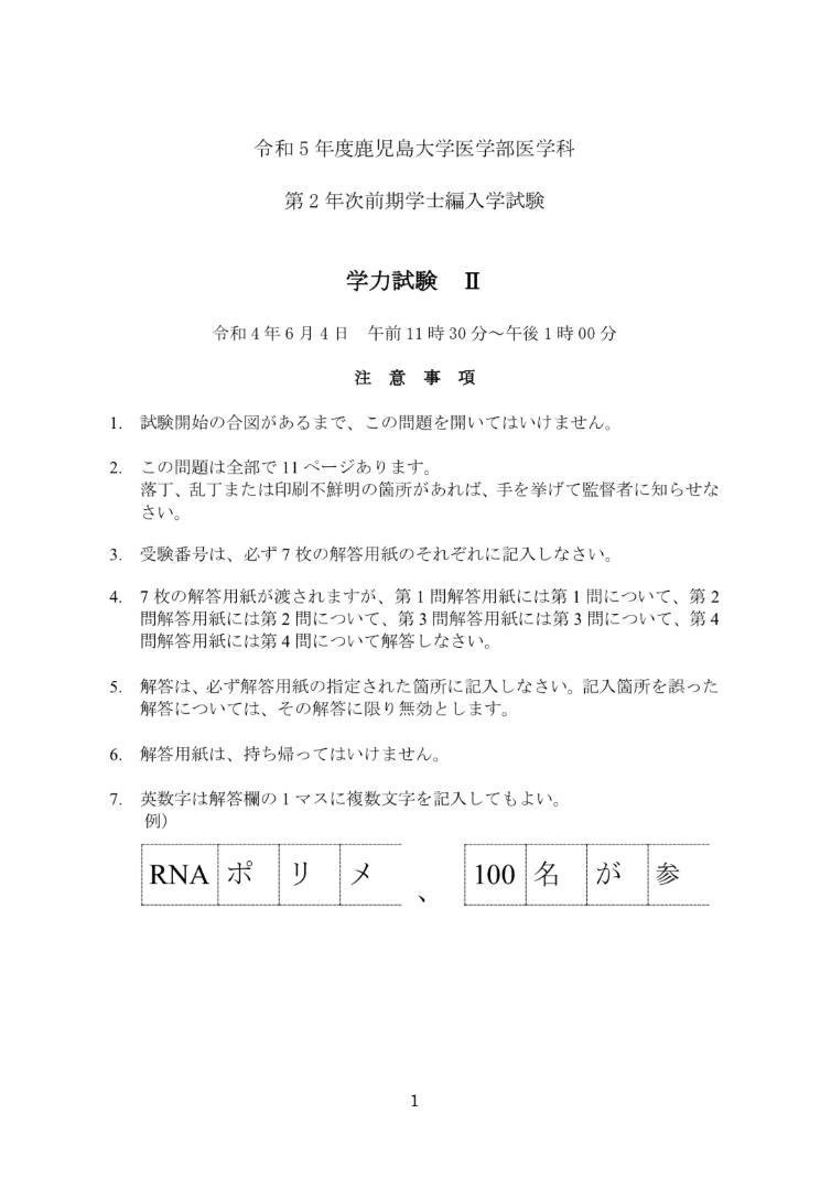 鹿児島大学 2020～2022年度（3年分）医学部学士編入 生命科学総合問題 鹿児島大学 2020～2022年度（3年分）医学部学士編入 生命科学