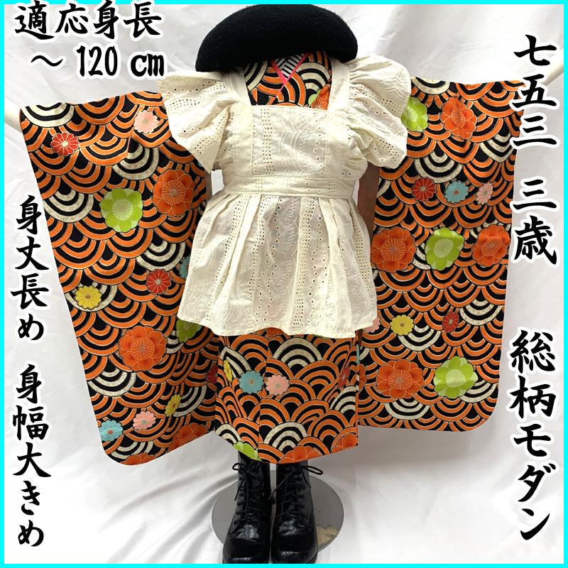 411ag59□七五三 三歳 女児 着物のみ 総柄 モダン 青海波 菊 黒□