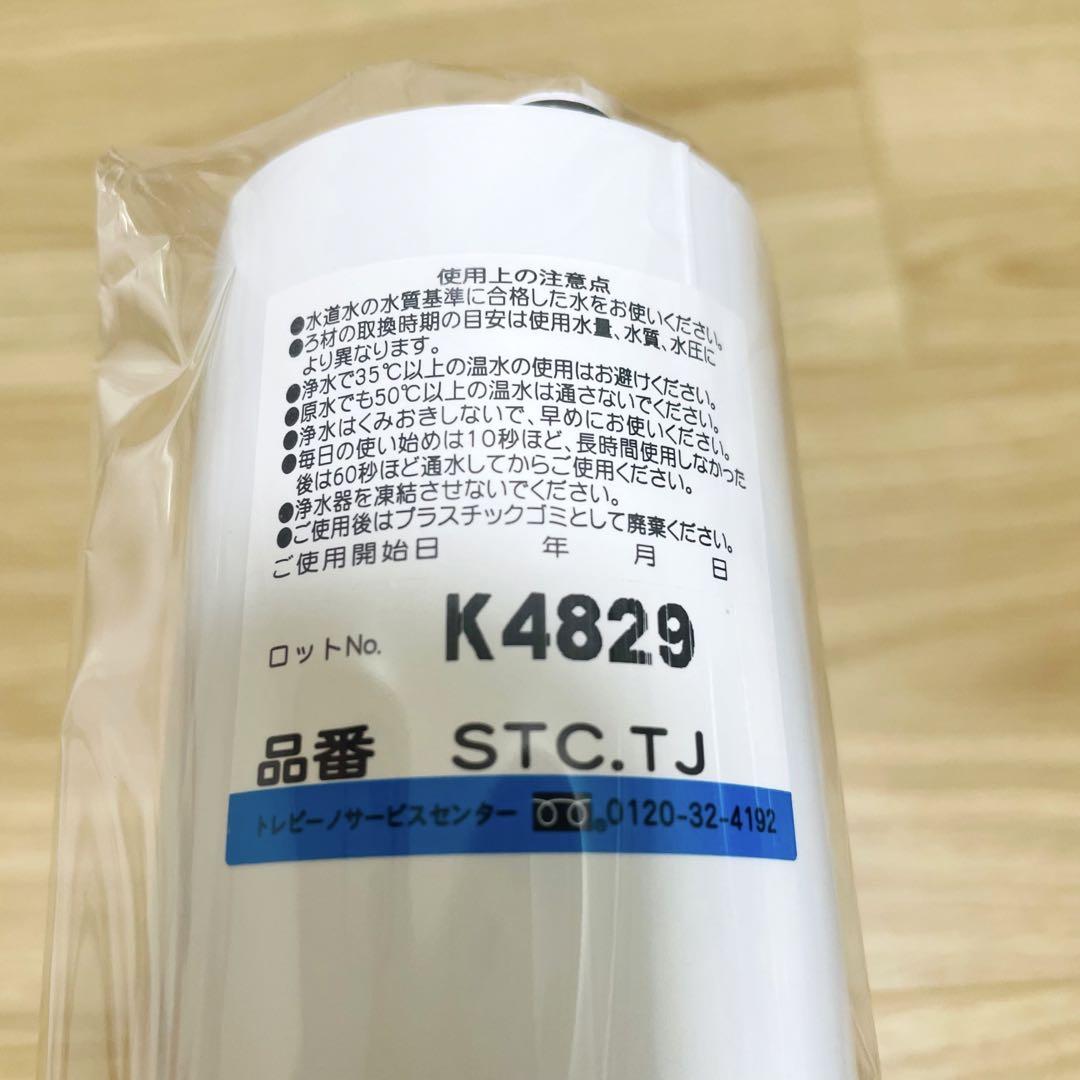 東レ トレビーノ 浄水器 スーパーシリーズ STC.TJ 交換用