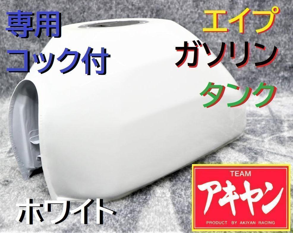 驚きの激安価格 タンク エイプ 白 コック付き/ ホワイト 小型 汎用4ミニ 新品 パーツ