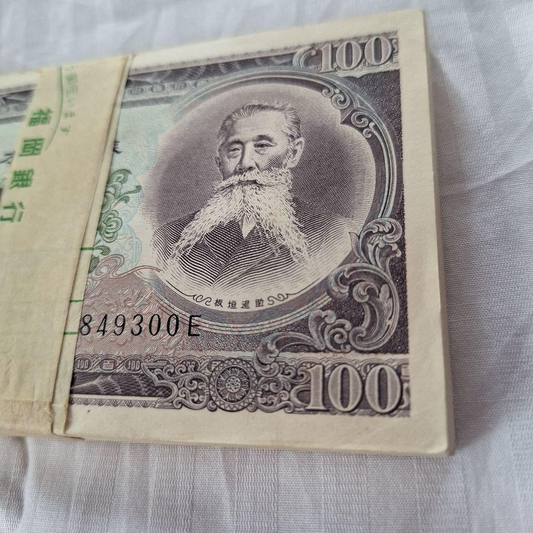 旧紙幣 板垣退助 未使用 百円札 銀行帯封 100枚