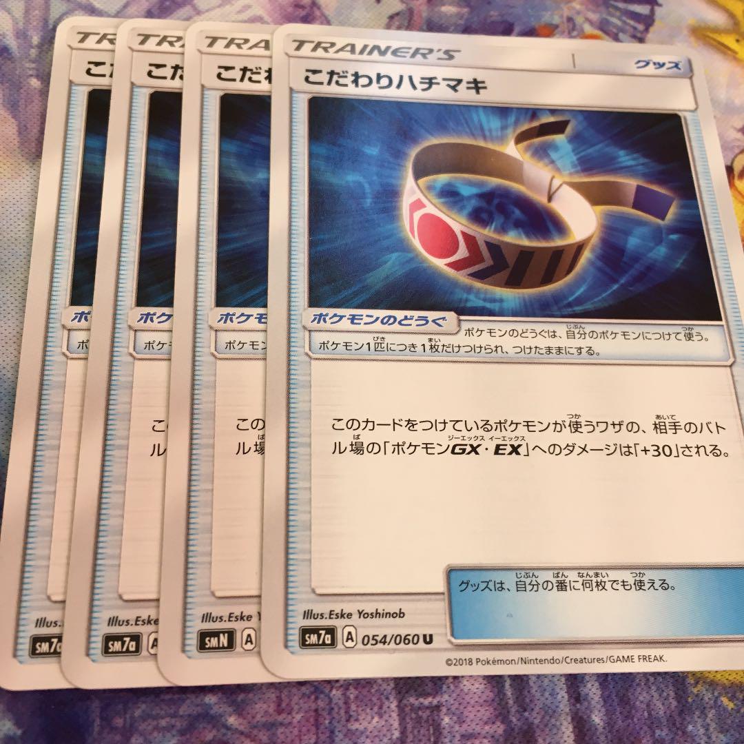メルカリ ポケモンカード こだわりハチマキ 4枚 ポケモンカードゲーム 300 中古や未使用のフリマ メルカリ ポケモンカード こだわりハチマキ 4枚 ポケモンカードゲーム 300 中古や未使用のフリマ