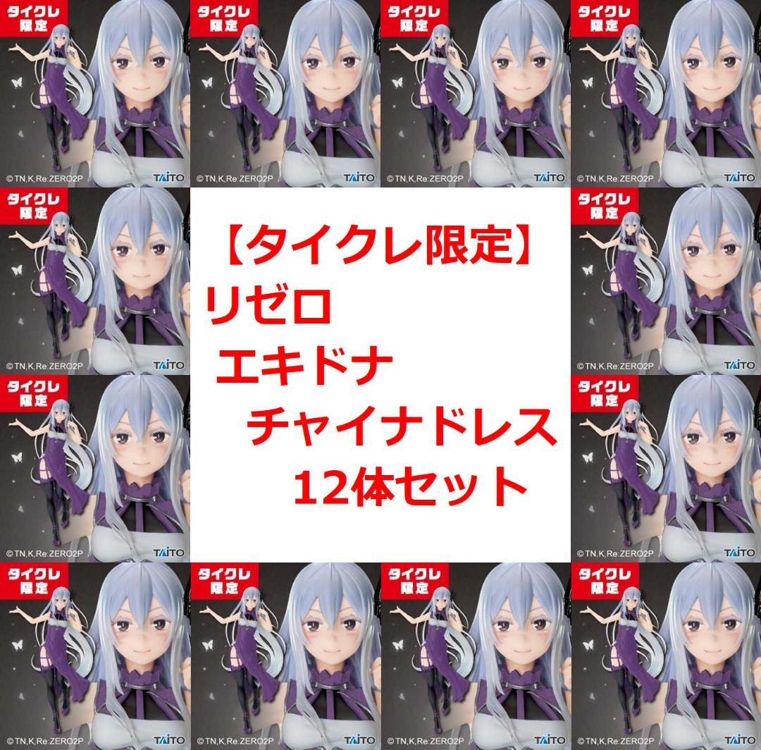 タイクレ限定エキドナ１２体セット★リゼロ エキドナ チャイナドレス フィギュア