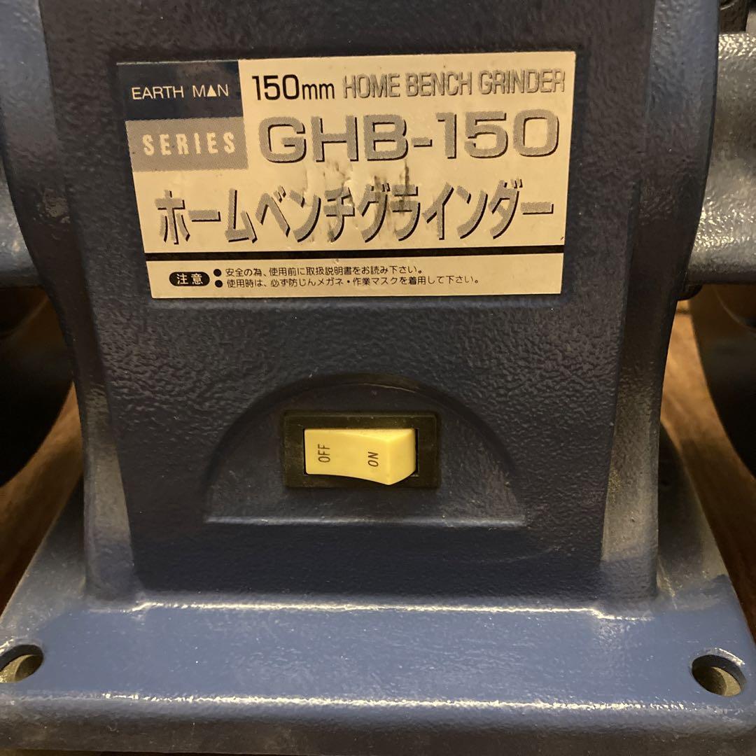 高儀 EARTH MAN 卓上 ベンチ　グラインダー GHB-150 100V