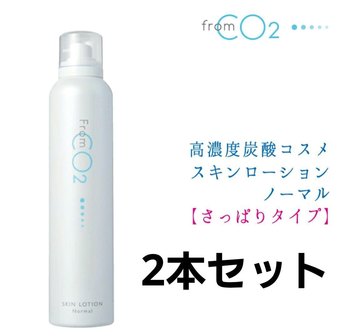 2本セット フロムCO2 炭酸スキンローション ノーマル さっぱり化粧水 2本セット フロムCO2 炭酸スキンローション ノーマル さっぱり