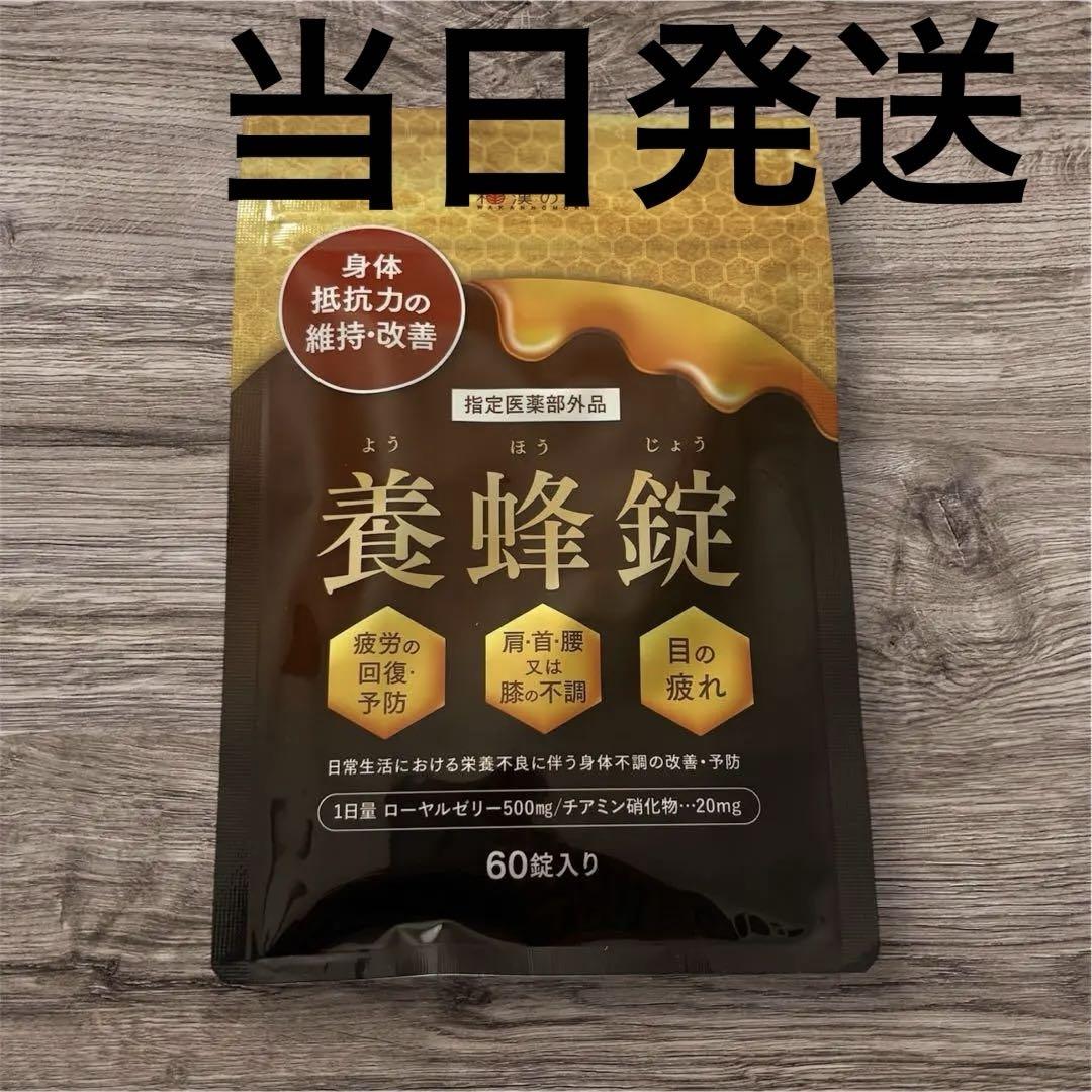 【新品未開封】和漢の森　養蜂錠 60粒