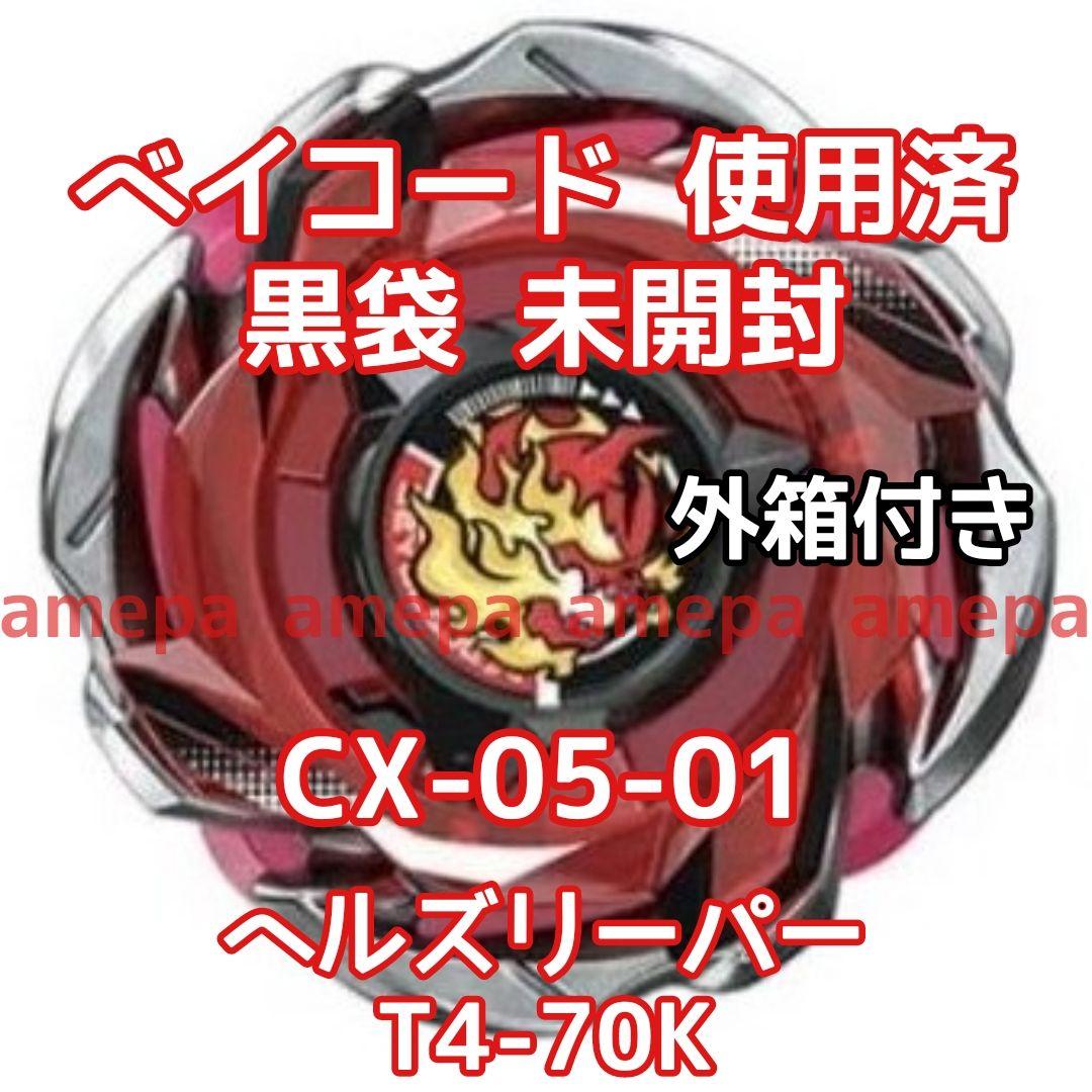 ベイブレードX CX-05-01 ヘルズリーパー T4-70K ベイコード無し