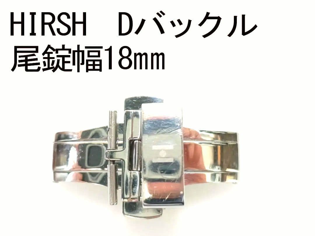 HIRSH Dバックル 尾錠幅18mm