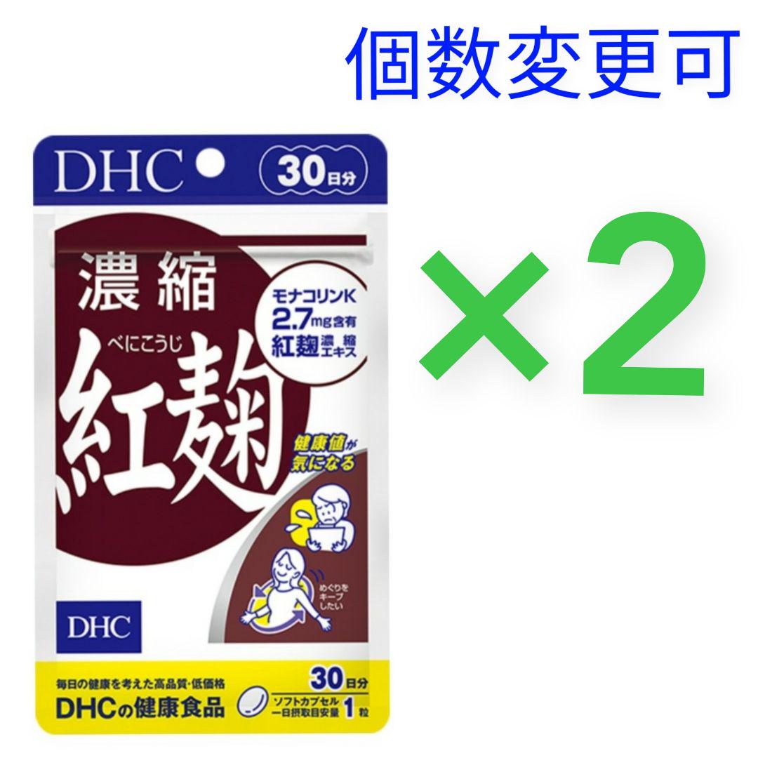 DHC 濃縮紅麹 30日分×2袋 個数変更可 - メルカリ DHC 濃縮紅麹 30日分×2袋 個数変更可 - メルカリ