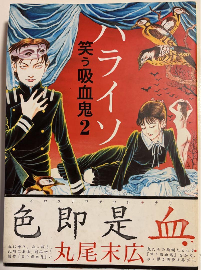 丸尾末廣】笑う吸血鬼 全巻セット 1・2 初版 - メルカリ