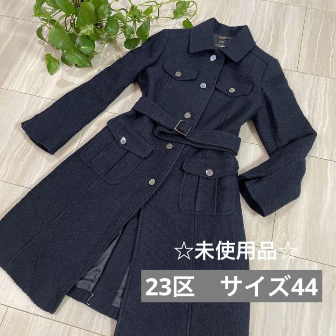 未使用品】23区 ロングコート - メルカリ