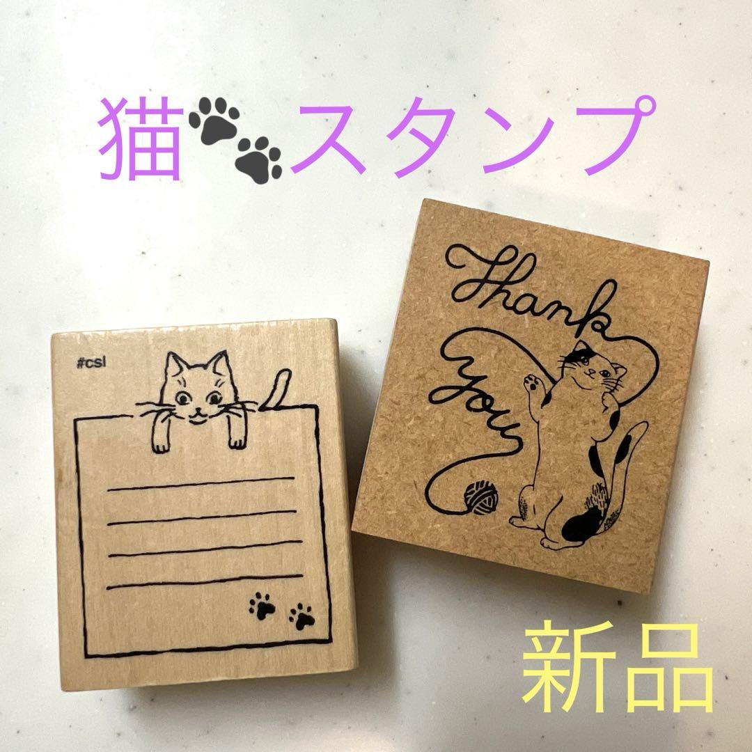 【新品】ネコ 大きめスタンプ❣️２個セット