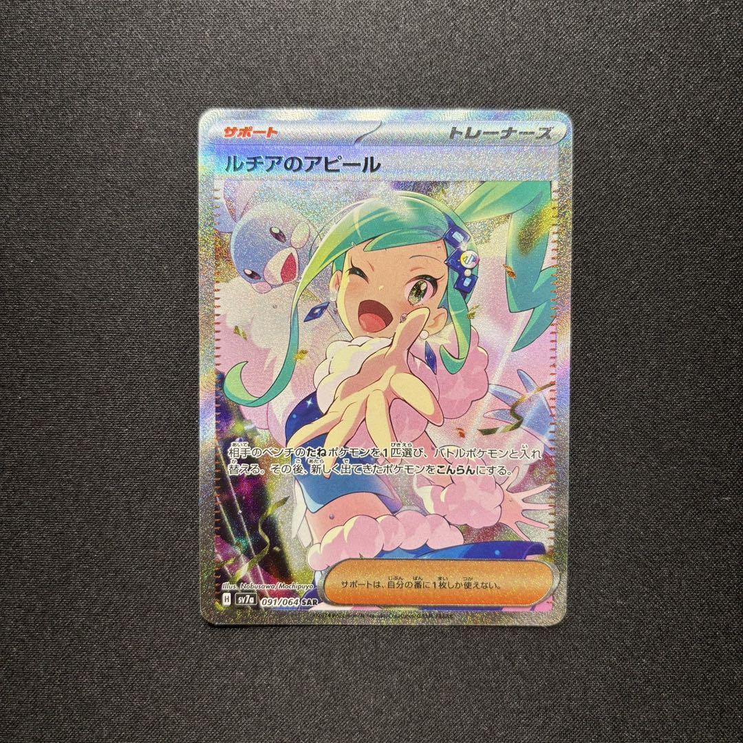 ☆早い者勝ち☆ ポケモンカード ルチアのアピール SAR