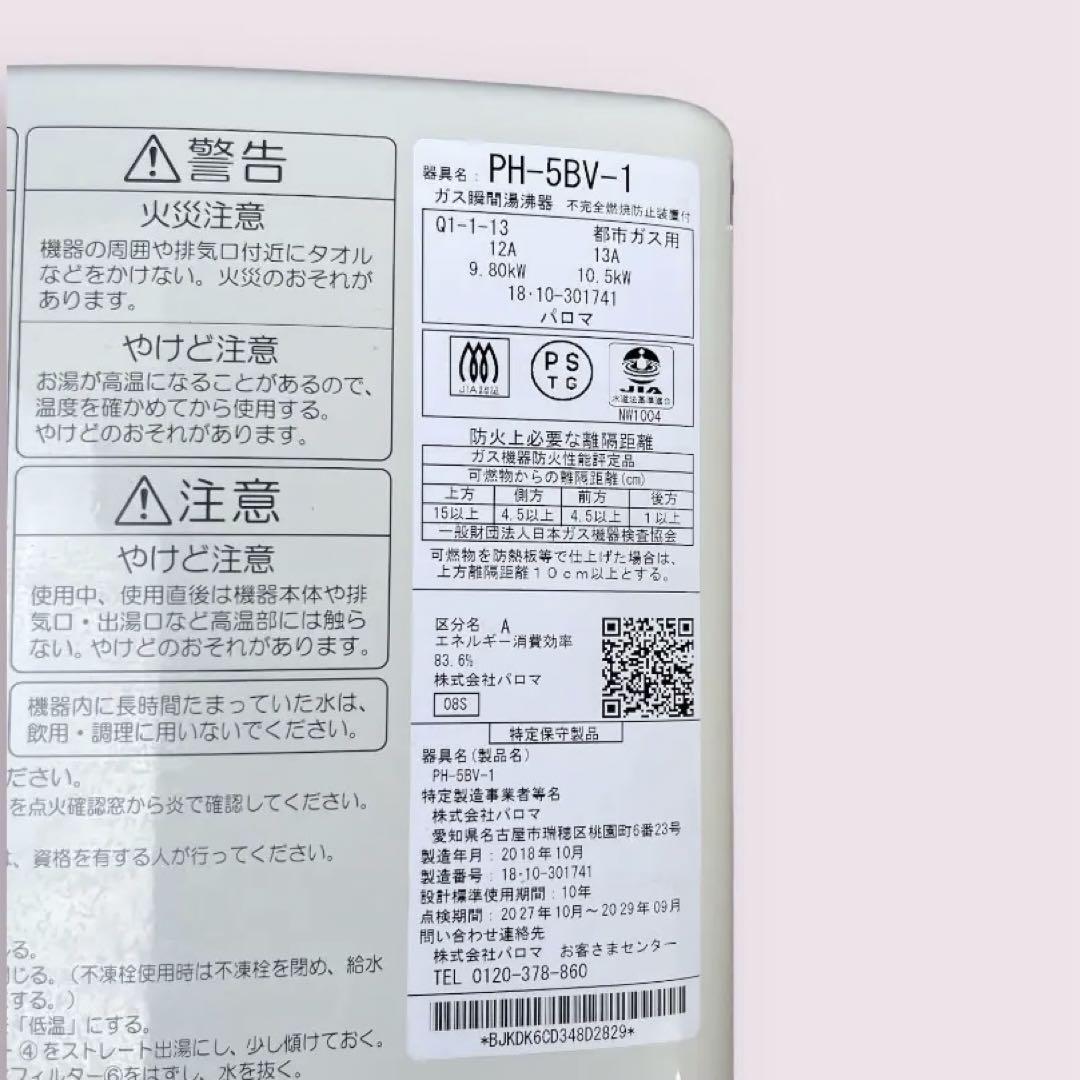 送料無料 都市ガス用 2018年製  パロマ ガス瞬間湯沸かし器 PH-58V