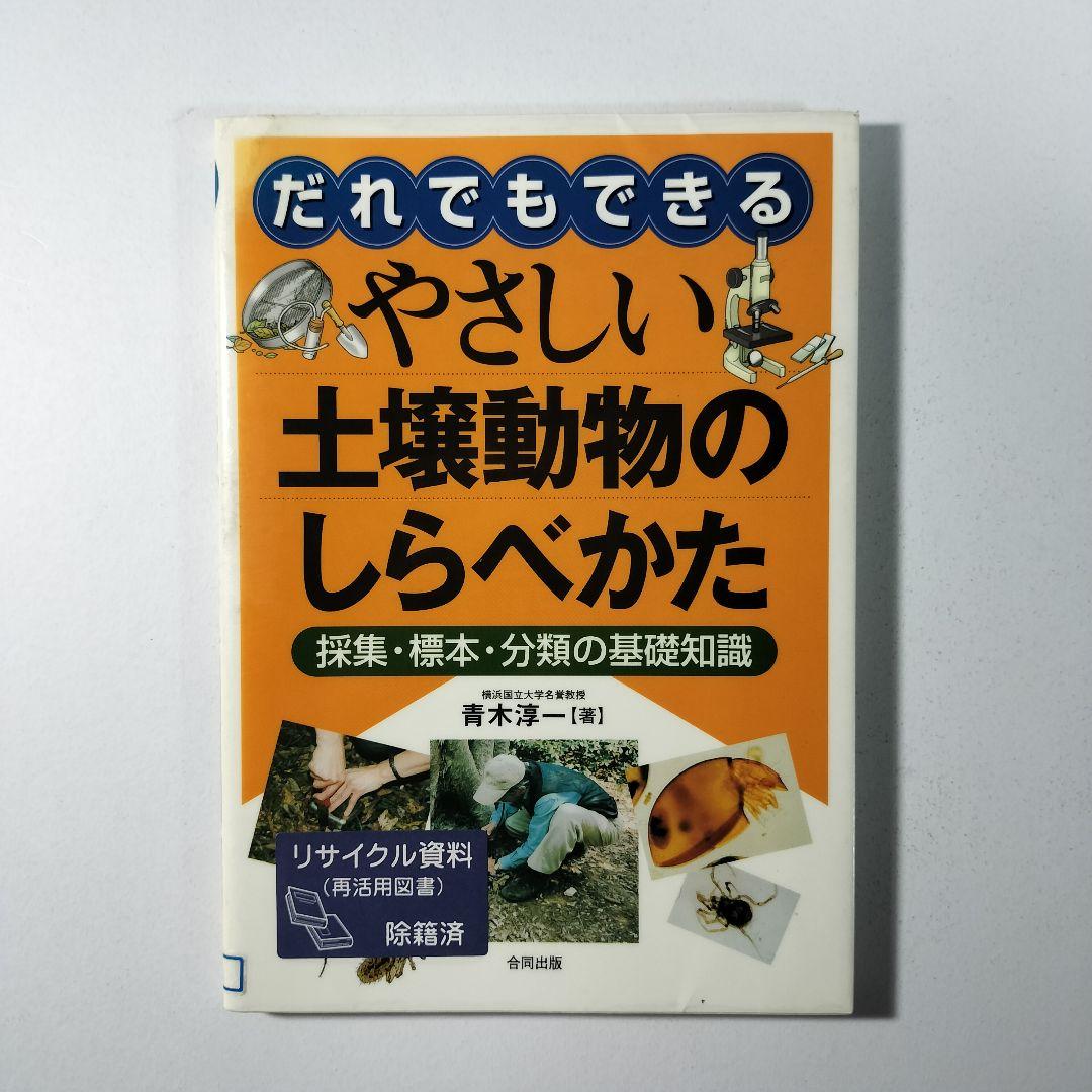 だれでもできるやさしい土壌動物のしらべかた: 採集・標本・分類の基礎知識 だれでもできるやさしい土壌動物のしらべかた / 青木 淳一【著