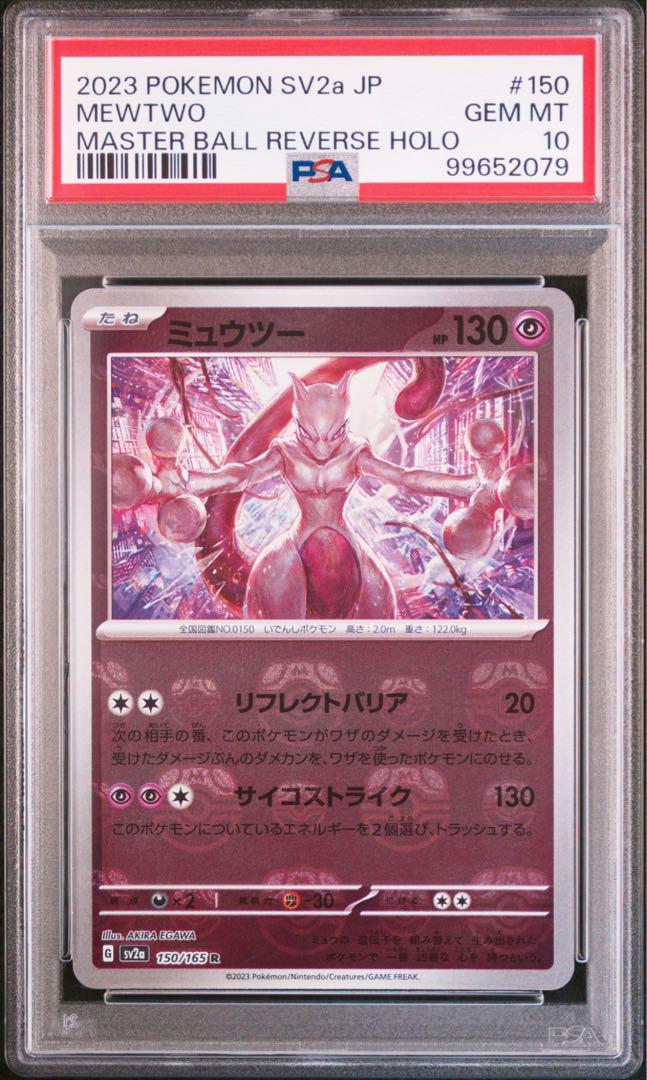 PSA10 ミュウツー マスターボールミラー 151 マスボ
