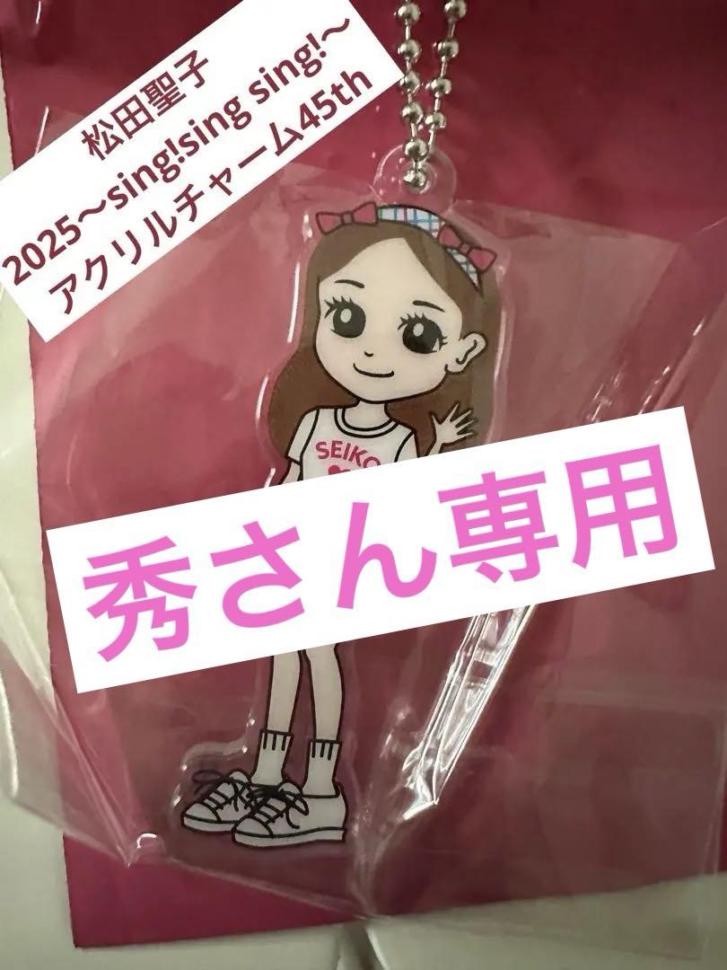 松田聖子 フィギュアチャーム 2025コンサートSing!Sing!Sing