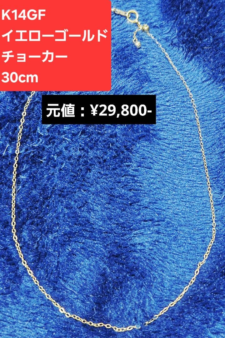 ■14金GF(メッキより分厚い加工)■30cm■イエローゴールド ■チョーカー ■14金GF(メッキより分厚い加工)■30cm■イエローゴールド ■チョーカー