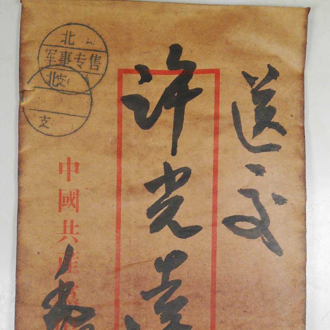 中国珍藏文書 王稼祥　武昌起義時期 解放前夜書いたの肉筆手紙 中国珍藏文書 王稼祥 武昌起義時期 解放前夜書いたの肉筆手紙