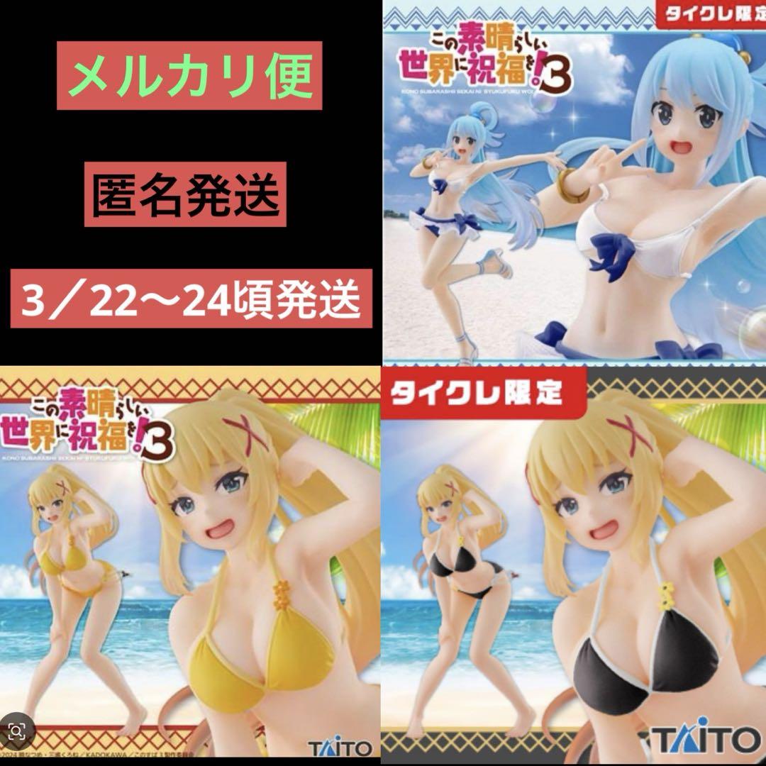 この素晴らしい世界に祝福を！3 ダクネス、アクア 水着 通常版