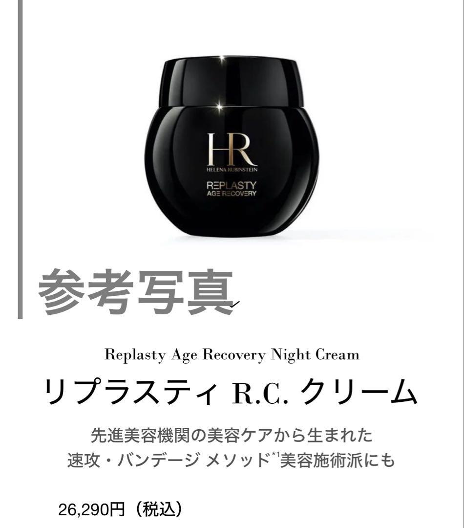 リプラスティ R.C. クリーム サンプル20包30ml分 52,580円相当