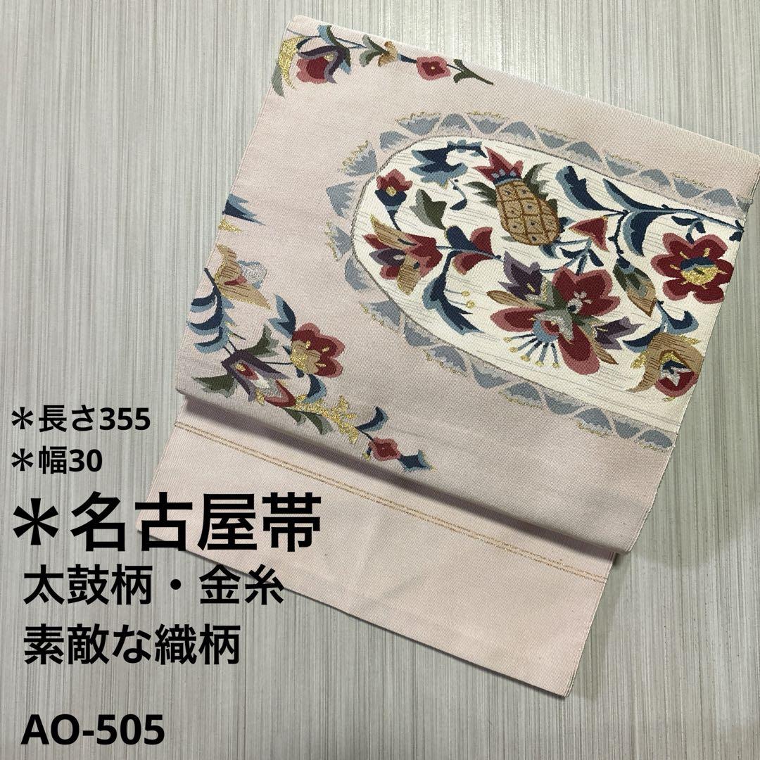 AO-505 名古屋帯 織柄 松葉仕立て 八寸 金糸　正絹　帯　着物