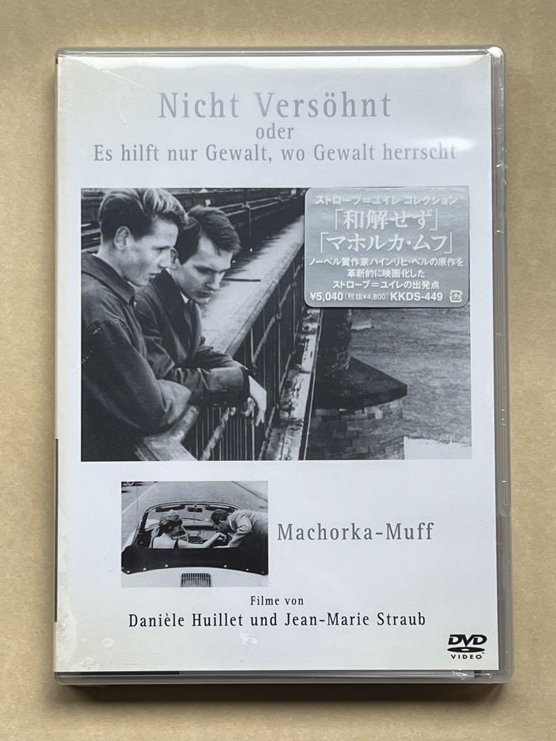 DVD「和解せず / マホルカ=ムフ」ストローブ=ユイレ　未開封新品