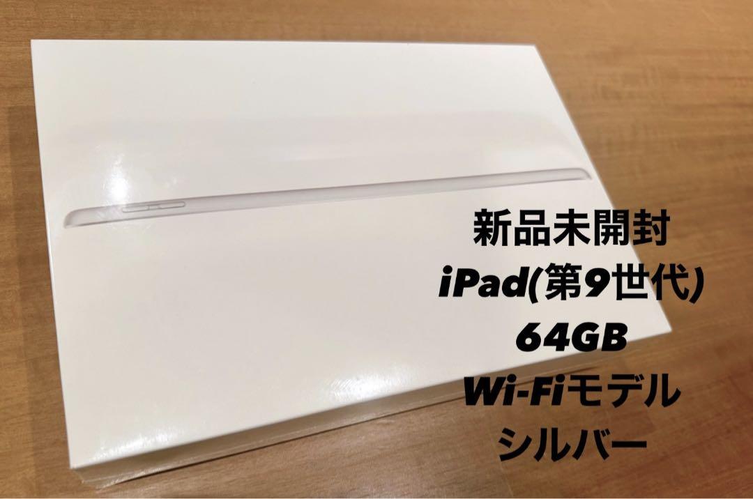 【新品未開封】iPad 第9世代 本体 64GB シルバー/Wi-Fiモデル