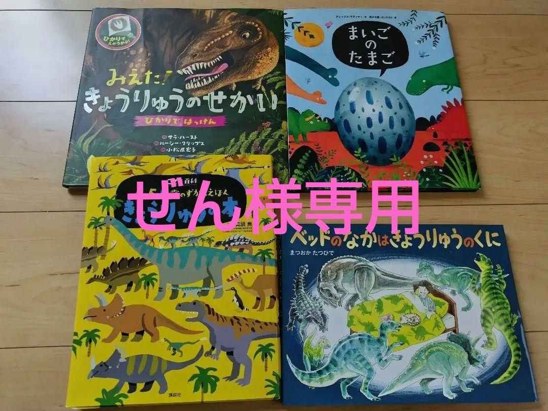 恐竜の絵本 4冊セット 絵本・児童書