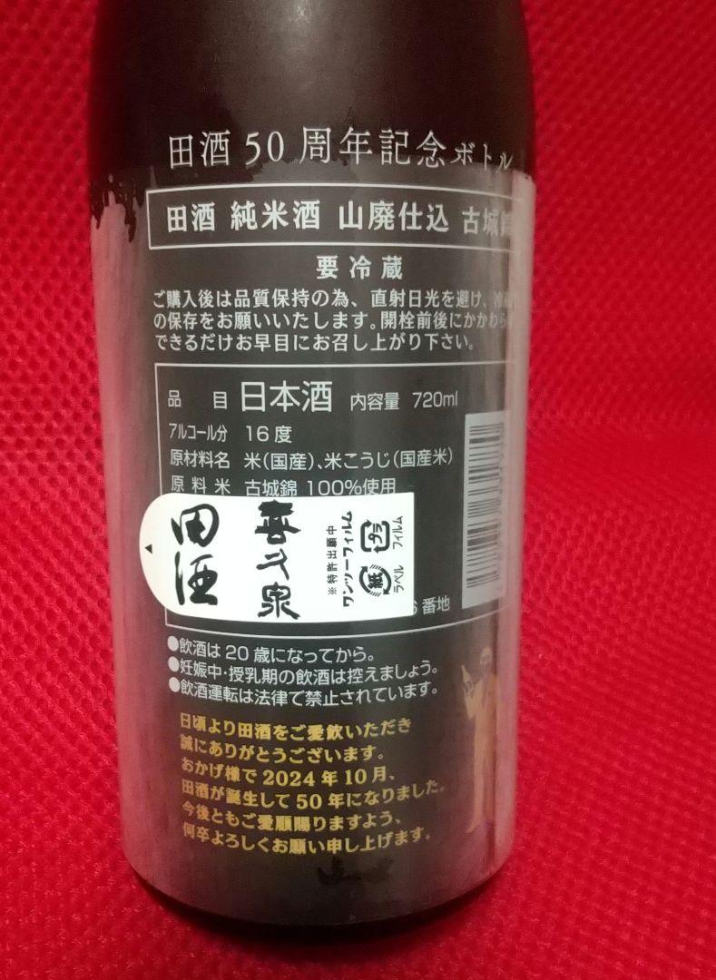 田酒 純米酒 720ml 50周年記念