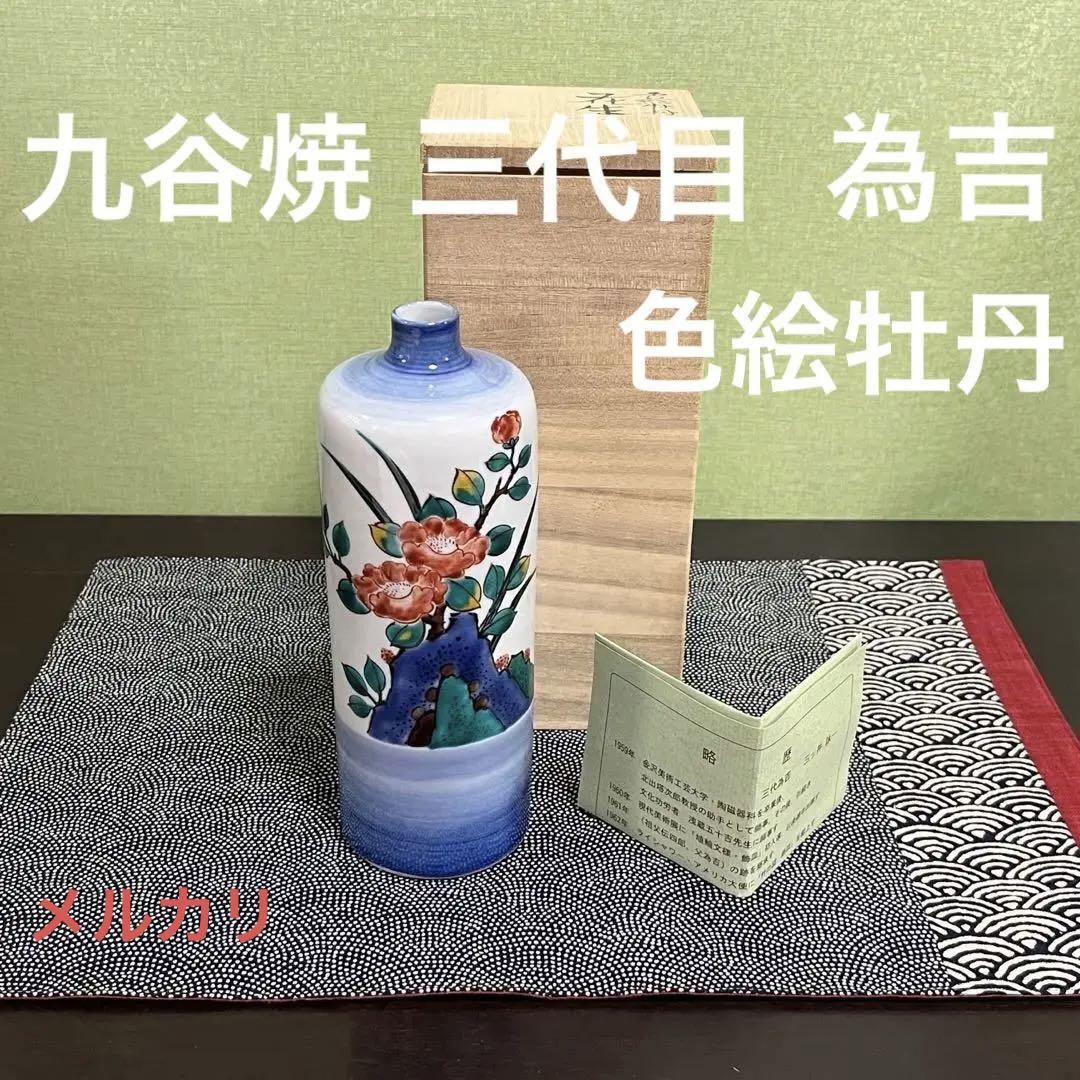 (カー6)九谷焼　[三代  為吉]　花瓶　銘「色絵牡丹」花生　共箱　栞　一輪挿し