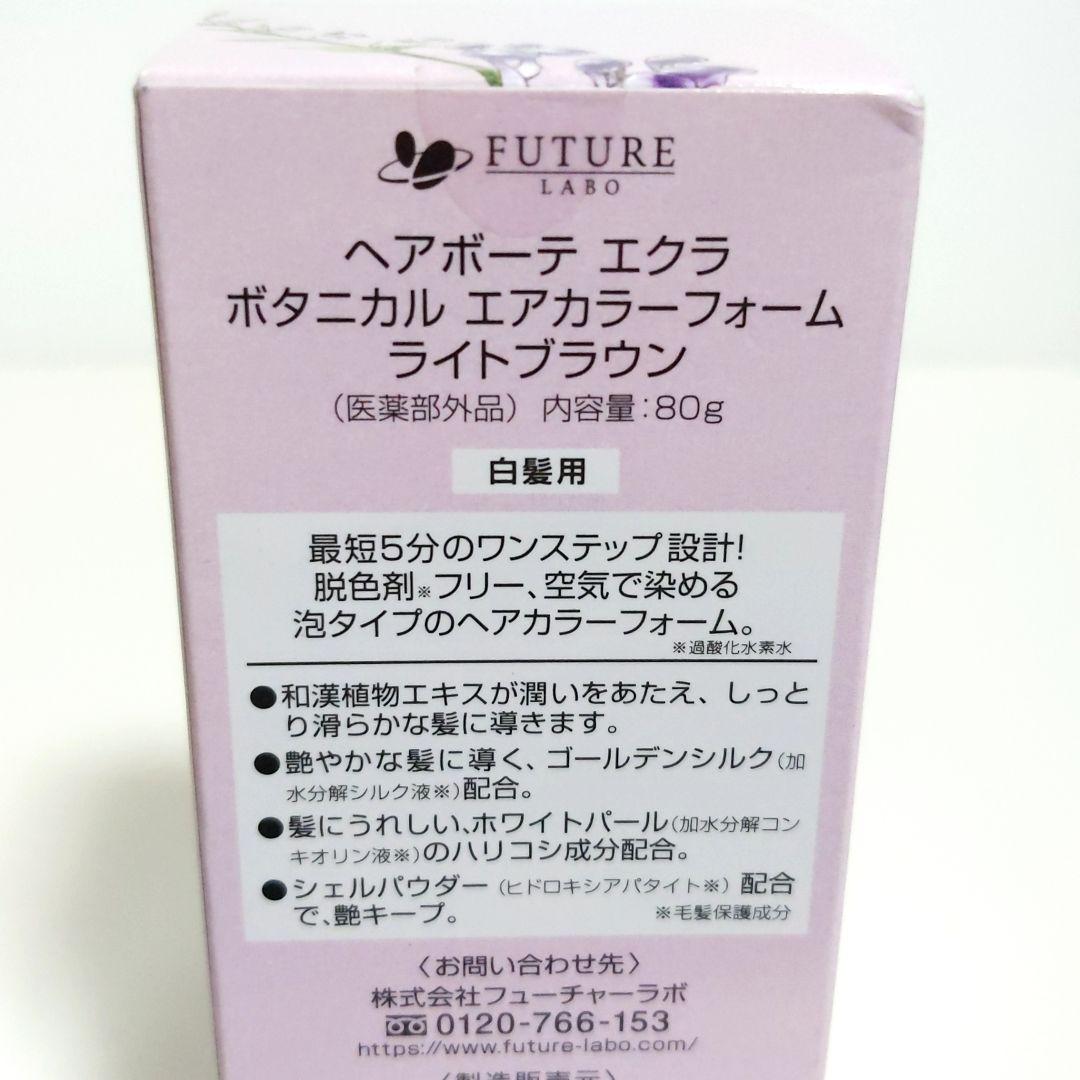 ヘアボーテ エクラ ボタニカル エアカラー フォーム ライトブラウン
