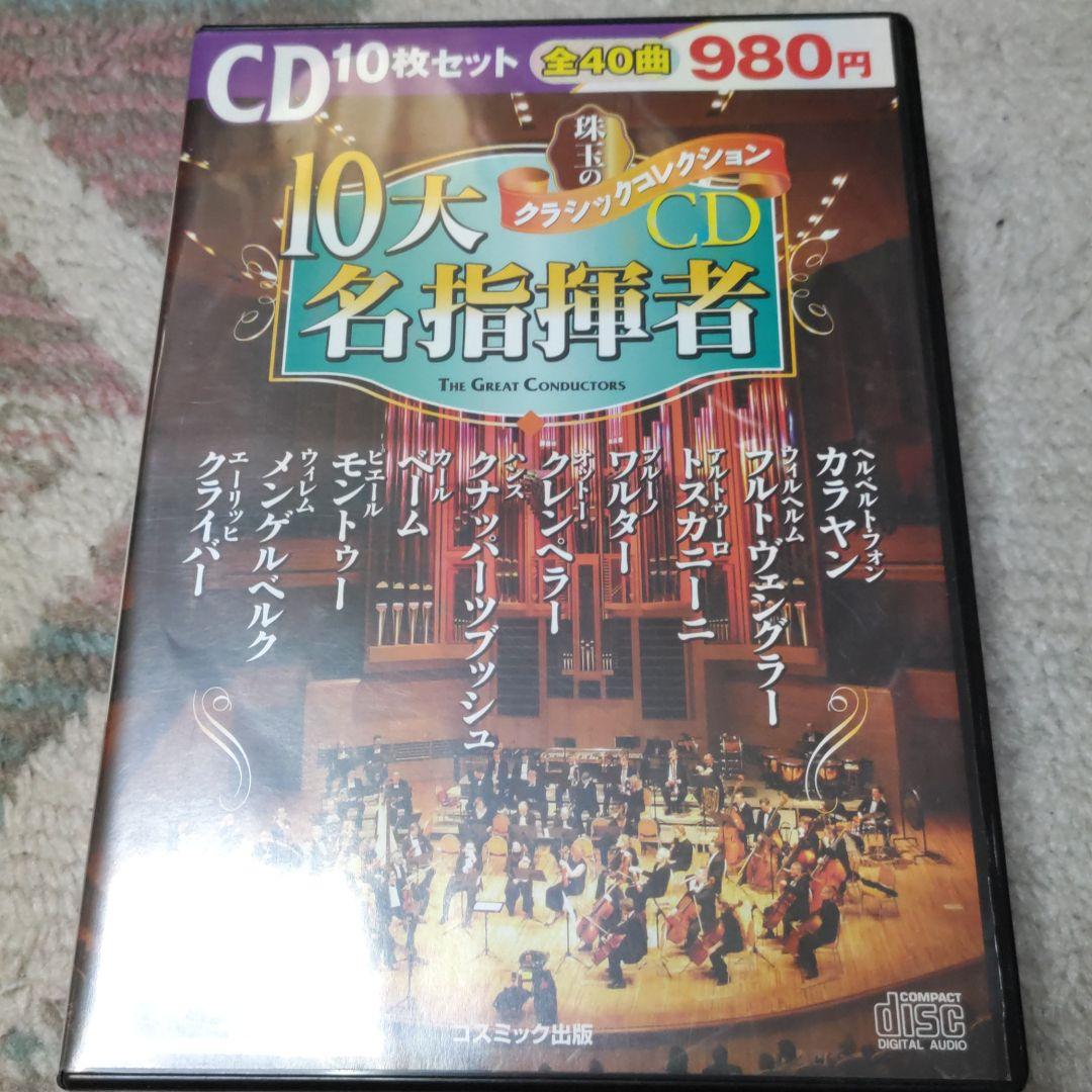 珠玉のクラシックコレクション「10大名指揮者」(10枚組CD Box