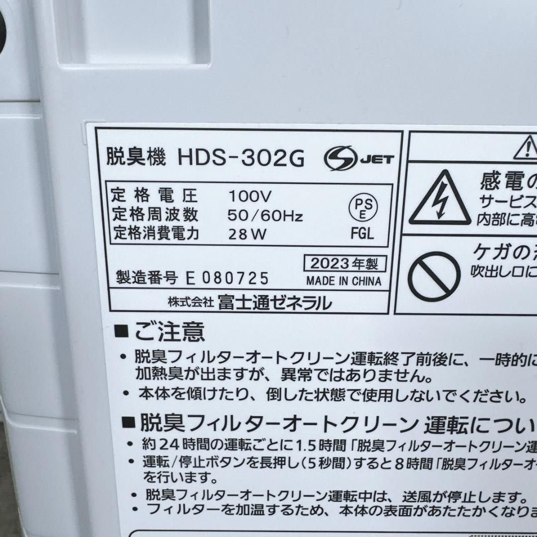 未使用 富士通ゼネラル 脱臭機 プラズィオン HDS-302G 2023年製