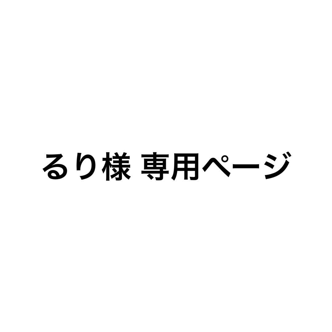 るり様 専用ページ