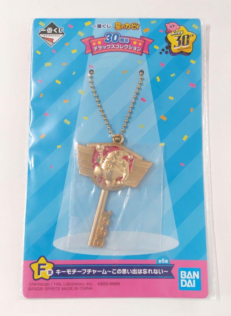 星のカービィ 一番くじ F賞 キーモチーフチャーム この思い出は