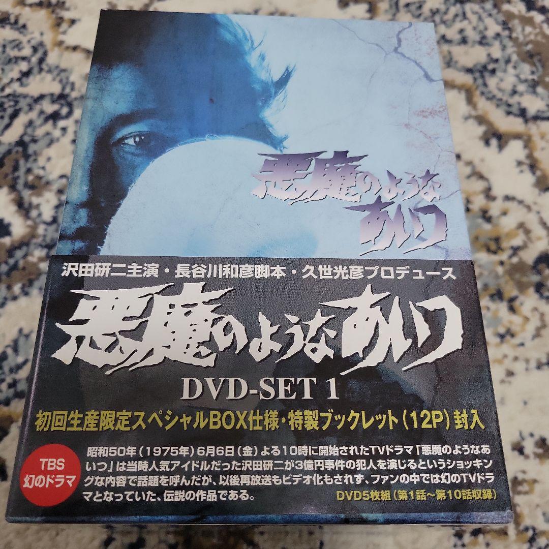 悪魔のようなあいつ DVD-BOX