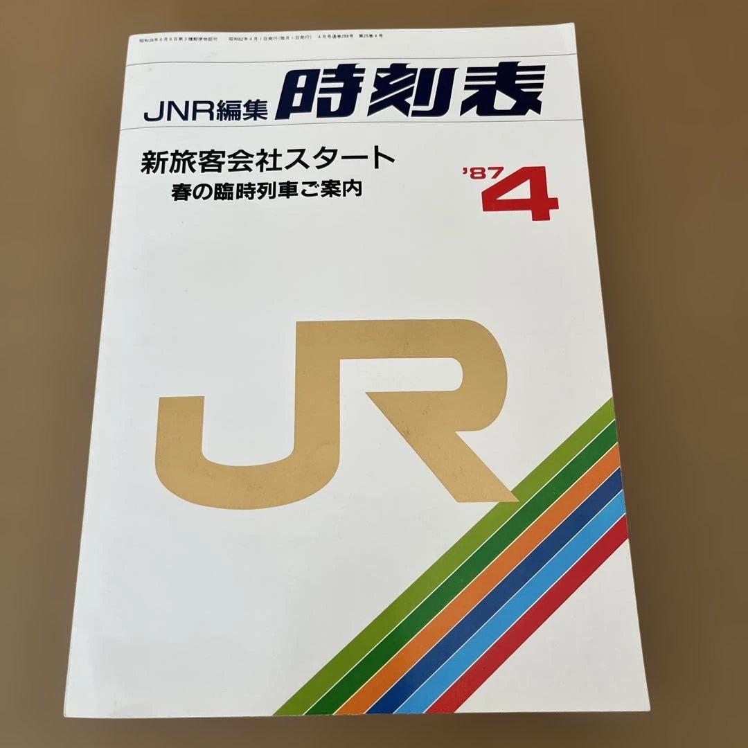 ＪＲ時刻表第１号／１９８７年４月号（ＪＮＲ編集の時刻表第１号） JNR編集 弘済出版社 時刻表 1987/4 - メルカリ